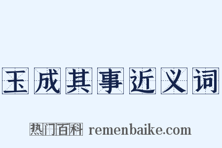 玉成其事近义词是什么意思的图片